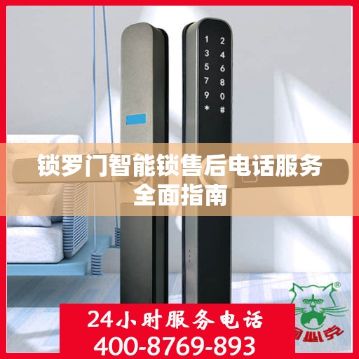锁罗门智能锁售后电话服务全面指南