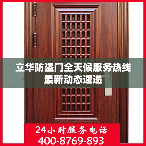 立华防盗门全天候服务热线最新动态速递