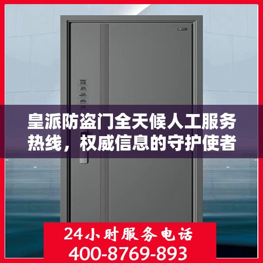 皇派防盗门全天候人工服务热线，权威信息的守护使者