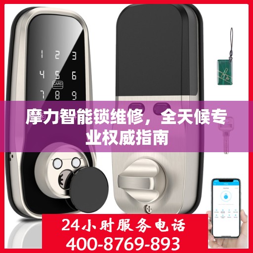 摩力智能锁维修，全天候专业权威指南