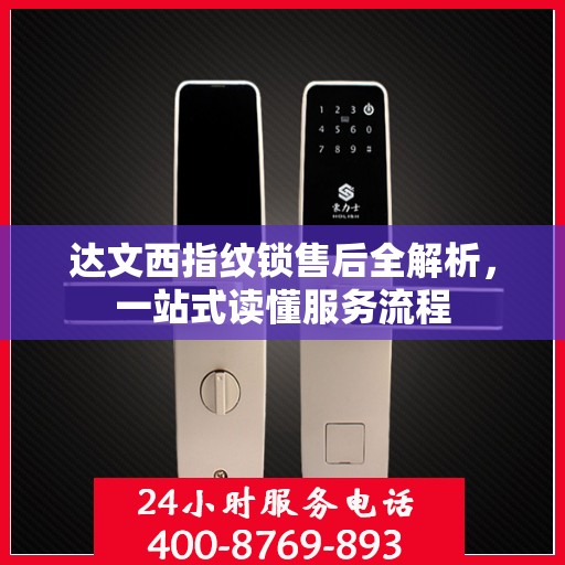 达文西指纹锁售后全解析，一站式读懂服务流程