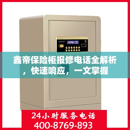 鑫帝保险柜报修电话全解析，快速响应，一文掌握