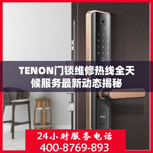 TENON门锁维修热线全天候服务最新动态揭秘
