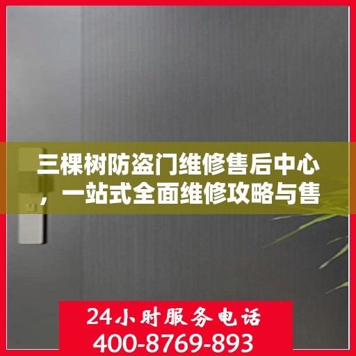 三棵树防盗门维修售后中心，一站式全面维修攻略与售后保障解析