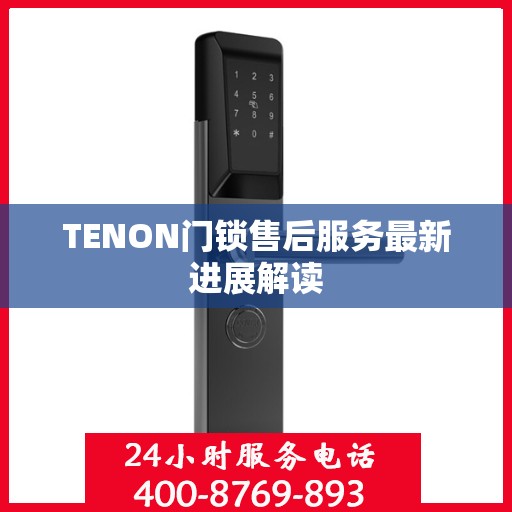 TENON门锁售后服务最新进展解读
