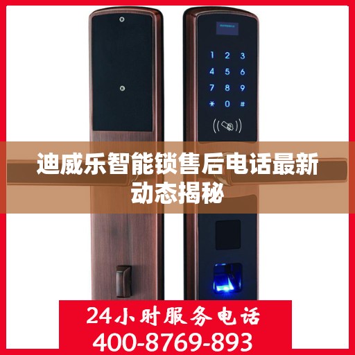 迪威乐智能锁售后电话最新动态揭秘