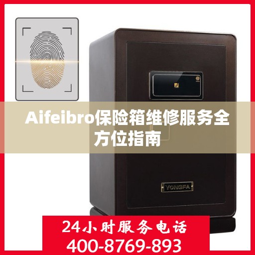 Aifeibro保险箱维修服务全方位指南