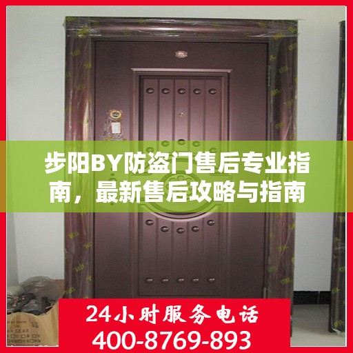 步阳BY防盗门售后专业指南，最新售后攻略与指南