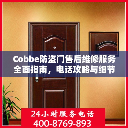 Cobbe防盗门售后维修服务全面指南，电话攻略与细节解析