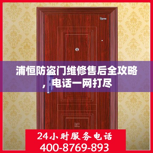 浦恒防盗门维修售后全攻略，电话一网打尽