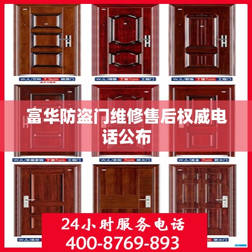 富华防盗门维修售后权威电话公布