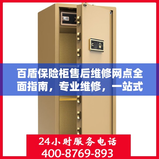 百盾保险柜售后维修网点全面指南，专业维修，一站式服务
