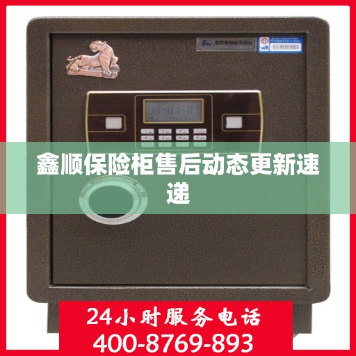 鑫顺保险柜售后动态更新速递