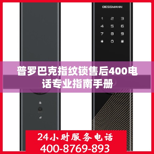 普罗巴克指纹锁售后400电话专业指南手册