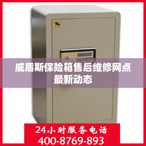 威盾斯保险箱售后维修网点最新动态
