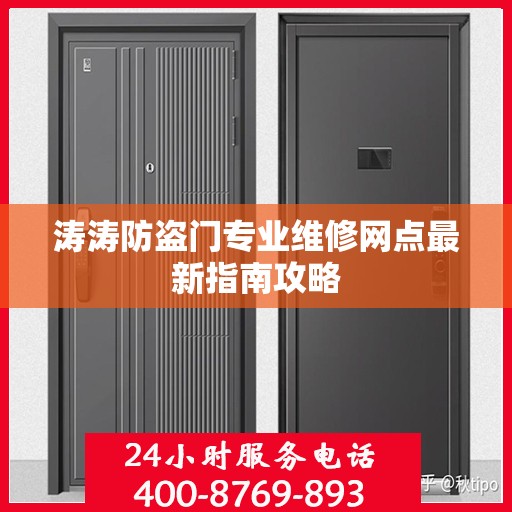 涛涛防盗门专业维修网点最新指南攻略