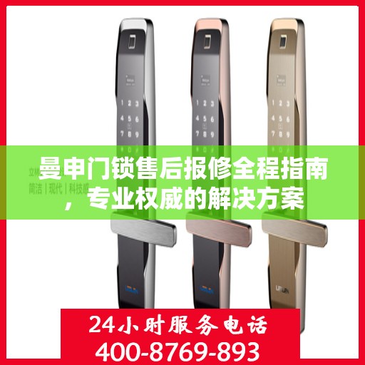 曼申门锁售后报修全程指南，专业权威的解决方案