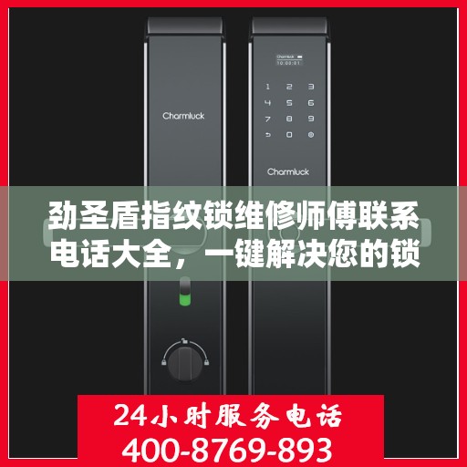 劲圣盾指纹锁维修师傅联系电话大全，一键解决您的锁事烦恼