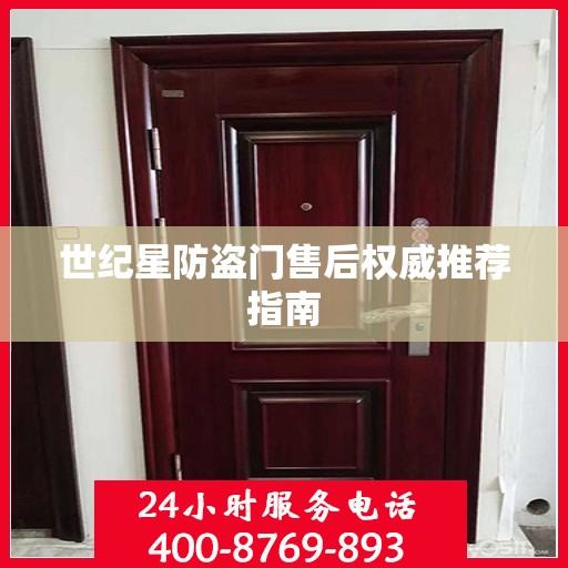 世纪星防盗门售后权威推荐指南