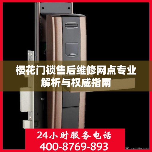 樱花门锁售后维修网点专业解析与权威指南