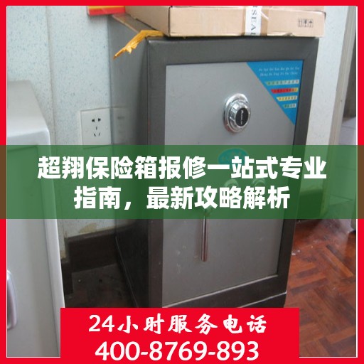 超翔保险箱报修一站式专业指南，最新攻略解析