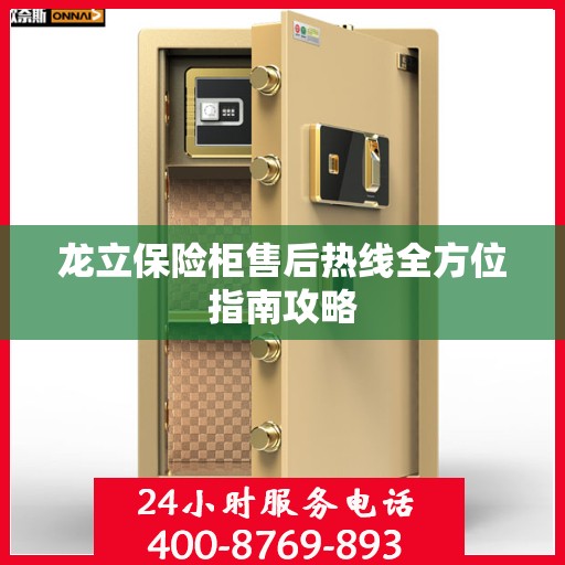 龙立保险柜售后热线全方位指南攻略
