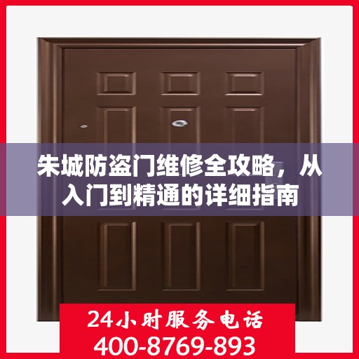 朱城防盗门维修全攻略，从入门到精通的详细指南