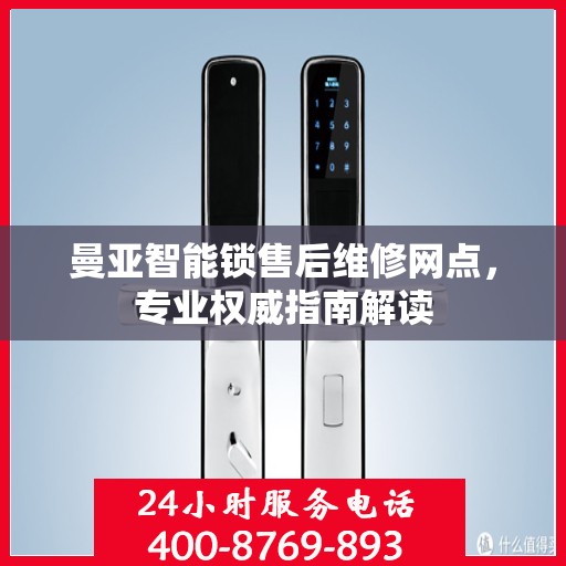 曼亚智能锁售后维修网点，专业权威指南解读