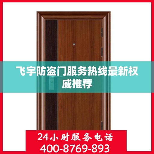 飞宇防盗门服务热线最新权威推荐