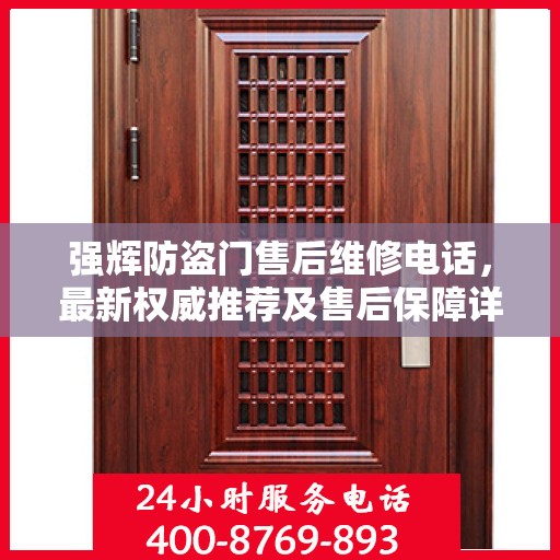 强辉防盗门售后维修电话，最新权威推荐及售后保障详解