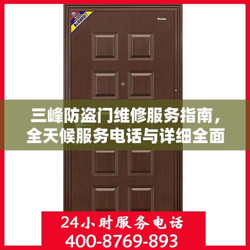 三峰防盗门维修服务指南，全天候服务电话与详细全面攻略