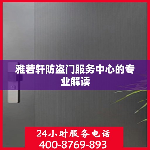 雅若轩防盗门服务中心的专业解读
