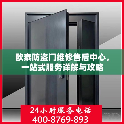 欧泰防盗门维修售后中心，一站式服务详解与攻略