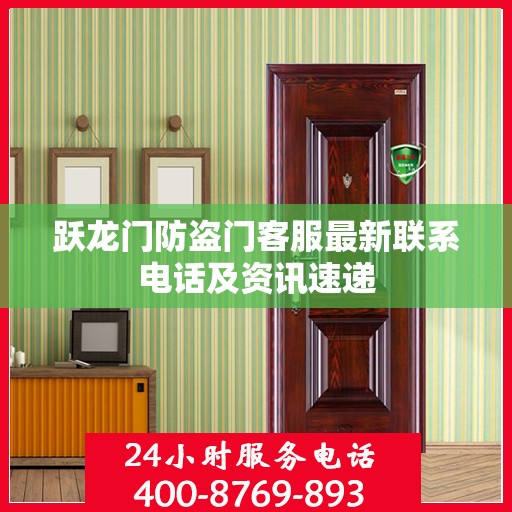 跃龙门防盗门客服最新联系电话及资讯速递