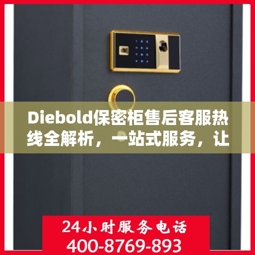 Diebold保密柜售后客服热线全解析，一站式服务，让您轻松解决所有问题