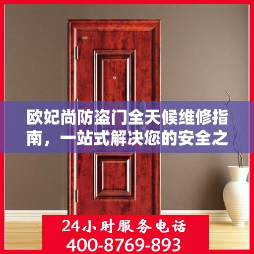欧妃尚防盗门全天候维修指南，一站式解决您的安全之门问题