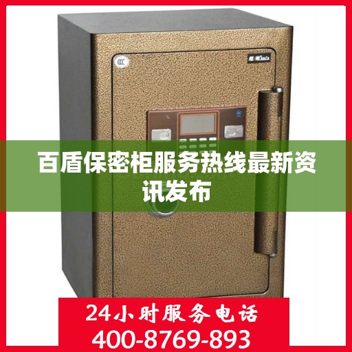 百盾保密柜服务热线最新资讯发布