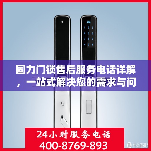固力门锁售后服务电话详解，一站式解决您的需求与问题