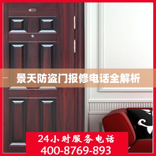 景天防盗门报修电话全解析