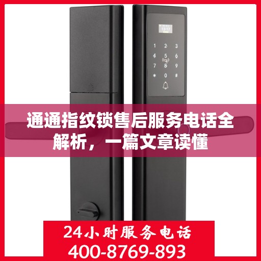 通通指纹锁售后服务电话全解析，一篇文章读懂