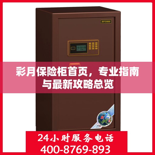 彩月保险柜首页，专业指南与最新攻略总览