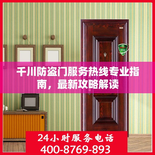 千川防盗门服务热线专业指南，最新攻略解读