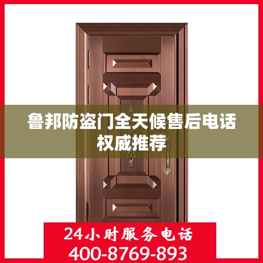 鲁邦防盗门全天候售后电话权威推荐