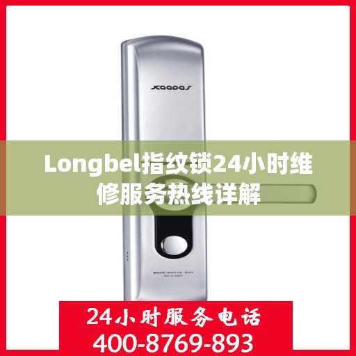 Longbel指纹锁24小时维修服务热线详解