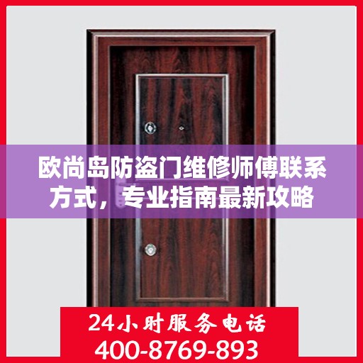 欧尚岛防盗门维修师傅联系方式，专业指南最新攻略
