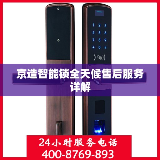 京造智能锁全天候售后服务详解