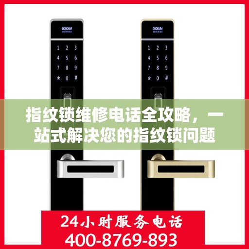 指纹锁维修电话全攻略，一站式解决您的指纹锁问题