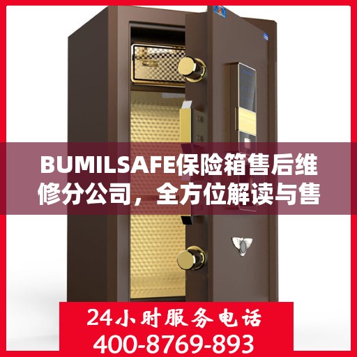 BUMILSAFE保险箱售后维修分公司，全方位解读与售后支持全攻略