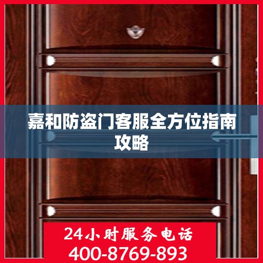 嘉和防盗门客服全方位指南攻略