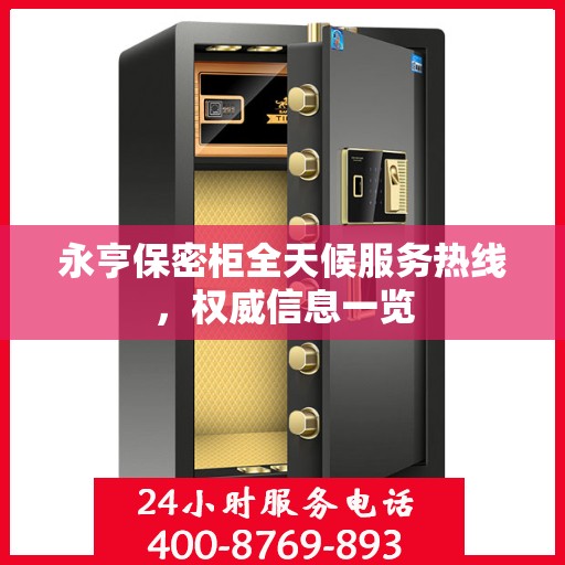 永亨保密柜全天候服务热线，权威信息一览